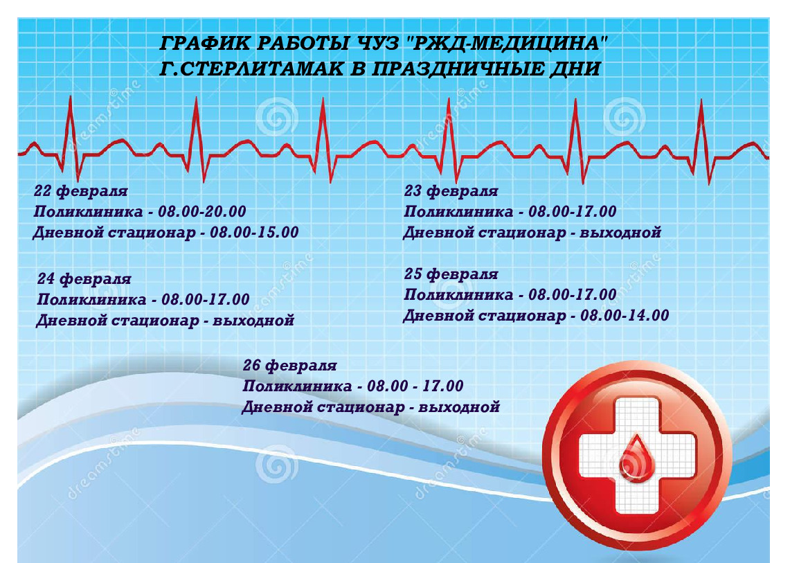 График работы поликлиники в праздничные дни - ЧУЗ 